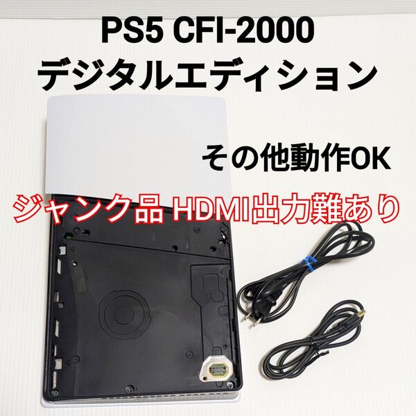 【ジャンク】PS5 CFI-2000 デジタルエディション 本体のみ HDMI出力難あり プレイステーション5