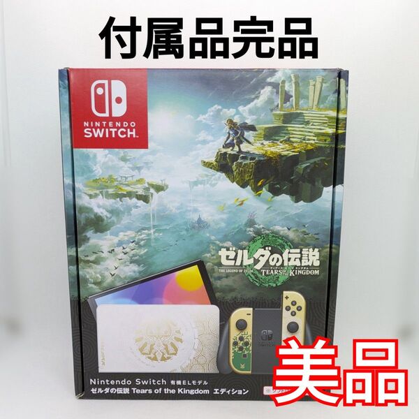 【美品】Nintendo Switch 有機ELモデル 2023年製 本体 ゼルダの伝説 ティアーズ オブ ザ キングダム
