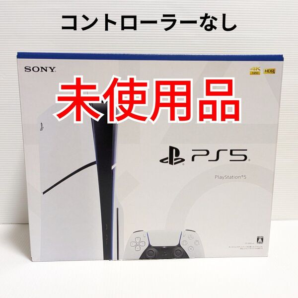 【未使用】PS5 CFI-2000A01 本体 ディスクドライブ搭載モデル コントローラーなし 24時間以内発送可