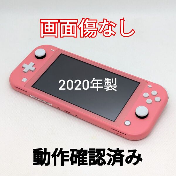 Nintendo Switch Lite コーラル 2020年製 本体のみ 動作確認済み スイッチライト