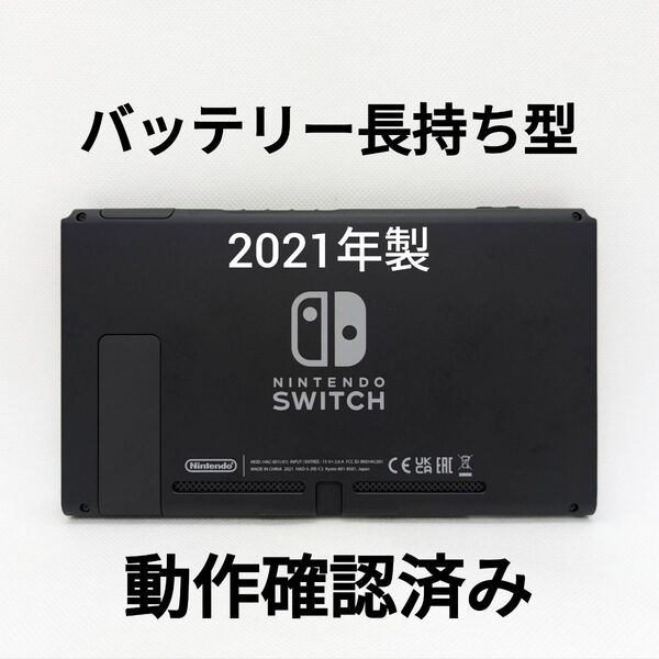 バッテリー長持ち型 Nintendo Switch 2021年製 本体のみ 動作確認済み 液晶モデル