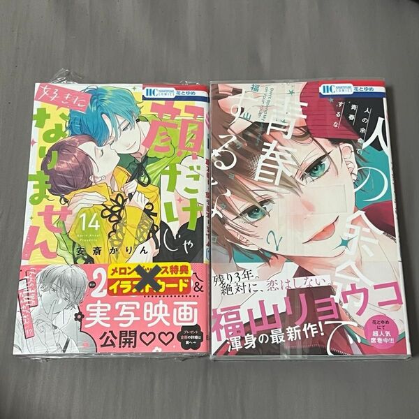 顔だけじゃ好きになりません 14 / 人の余命で青春するな 2