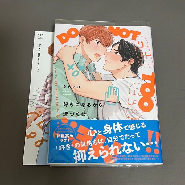 BL漫画 好きになるから近づくな ためいけ