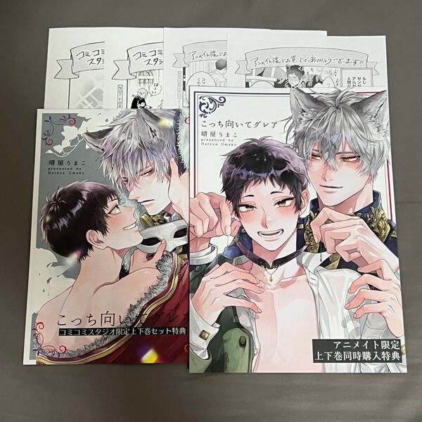 こっち向いてグレア 特典