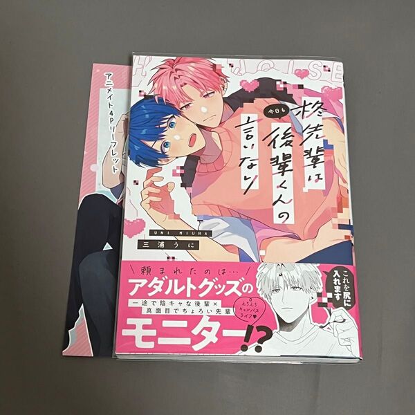 BL漫画 柊先輩は今日も後輩くんの言いなり 三浦うに