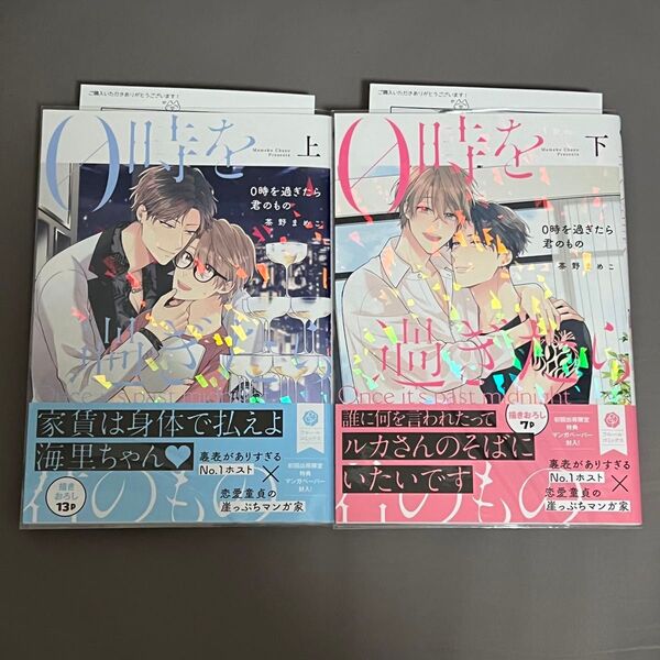 BL漫画 0時を過ぎたら君のもの 上下 茶野まめこ