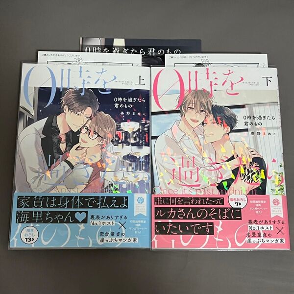 BL漫画 0時を過ぎたら君のもの 上下 茶野まめこ