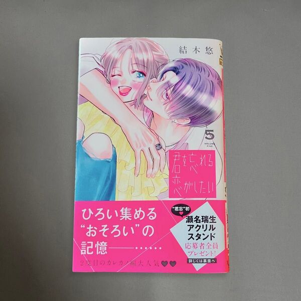 君を忘れる恋がしたい 5 結木悠