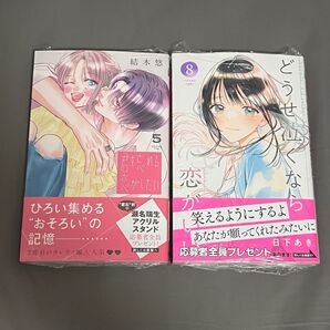 君を忘れる恋がしたい 5 / どうせ泣くなら恋がいい 8
