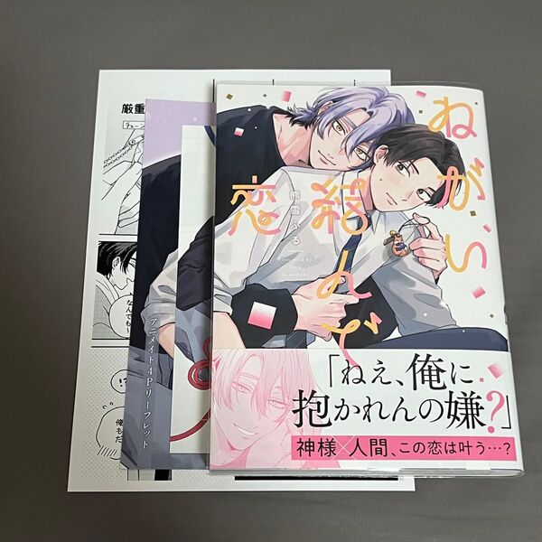 BL漫画 ねがい結んで恋 熊雪ふる