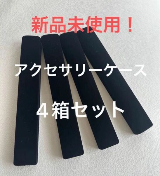 ネックレスケース、ブレスレットケース空箱 空箱4箱
