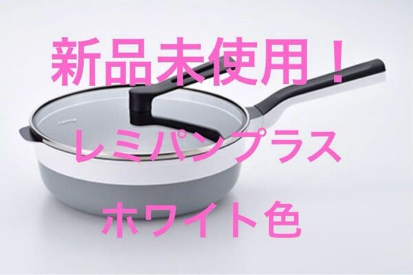新品未開封!レミパンプラス ホワイト 24センチ 平野レミさんオリジナルレシピ付!
