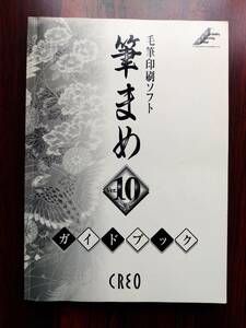 毛筆印刷ソフト 筆まめ Ver.10 ガイドブック