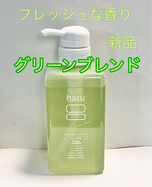 haru kurokami スカルプシャンプー グリーンブレンド 400ml