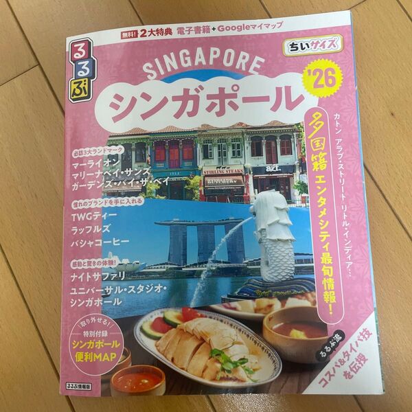 るるぶシンガポールちいサイズ 26/旅行
