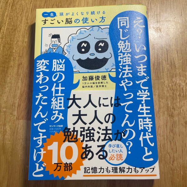 一生頭がよくなり続けるすごい脳の使い方 加藤俊徳/著