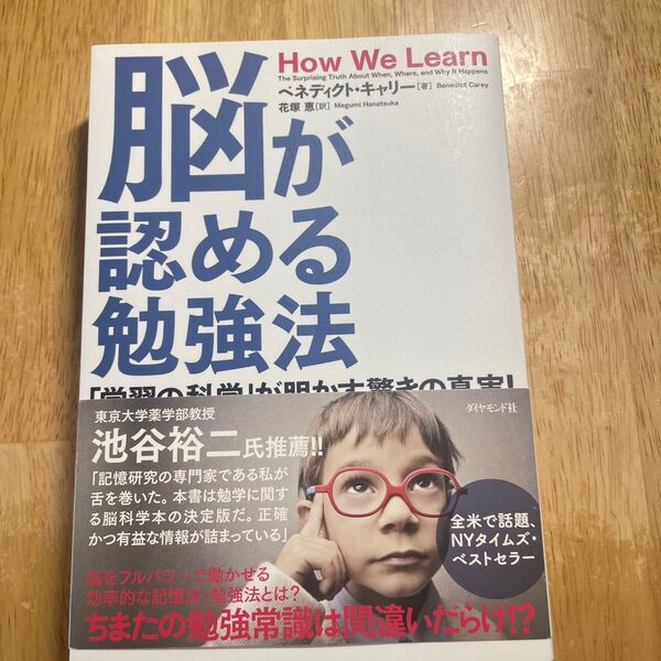 脳が認める勉強法 ベネディクトキャリー 花塚恵 ダイヤモンド社