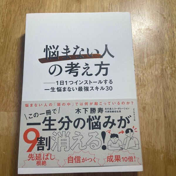 悩まない人の考え方 1日1つインストールする一生悩まない最強スキル30 木下勝寿/著