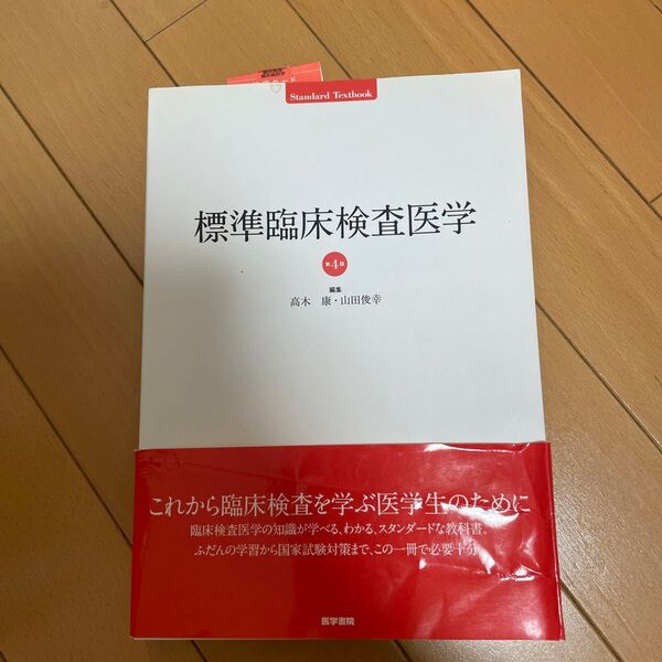 標準臨床検査医学 (Standard Textbook) (第4版) 高木康/編集 山田俊幸/編集 上平憲/〔ほか〕執筆