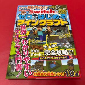 Nintendo Switchでゼロからはじめるマインクラフト マイクラ超入門ガイド サンドボックス解析機構/著 マインクラフト