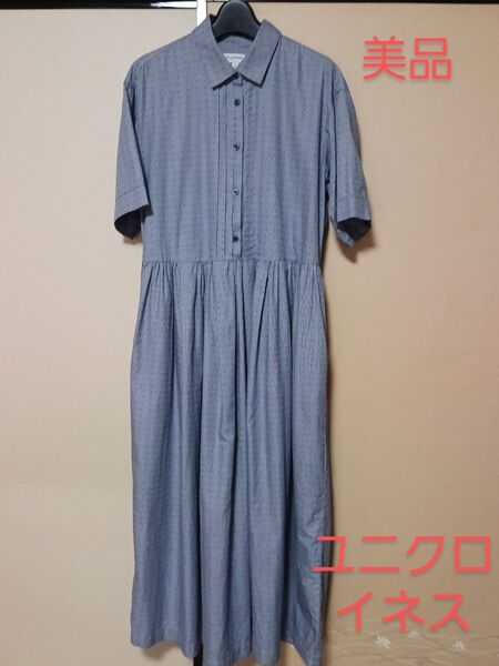 美品★ユニクロイネスコラボ:シャツカラーロングワンピース★ブルーグレー系