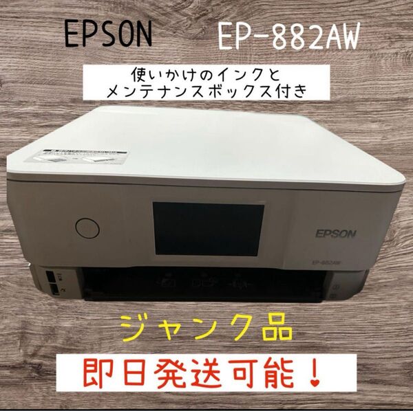 EPSONプリンター EP-822AW ジャンク品 インク、メンテナンスBOX付 エプソン