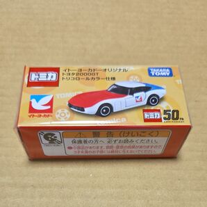 イトーヨーカドー オリジナル トミカ トヨタ2000GT トリコロールカラー仕様