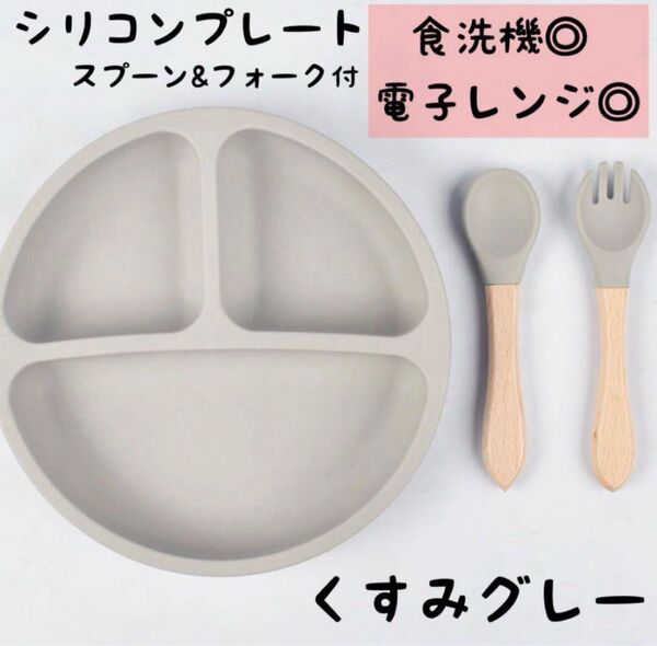 ベビー食器 キッズ グレー 離乳食 シリコンプレート スプーン 子供 赤ちゃん 安全 吸盤 出産祝い 誕生日