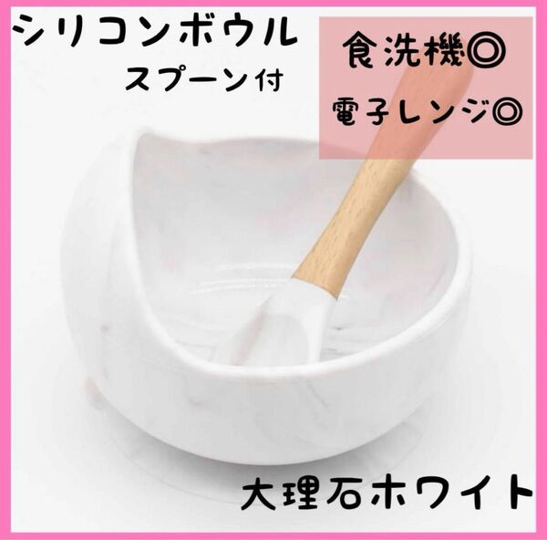 ベビー食器 ベージュ ホワイト マーブル 離乳食 シリコンボウル スプーン 子供 赤ちゃん 女の子 男の子 キッズ