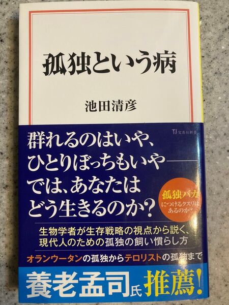 孤独という病 (宝島社新書 664) 池田清彦/著