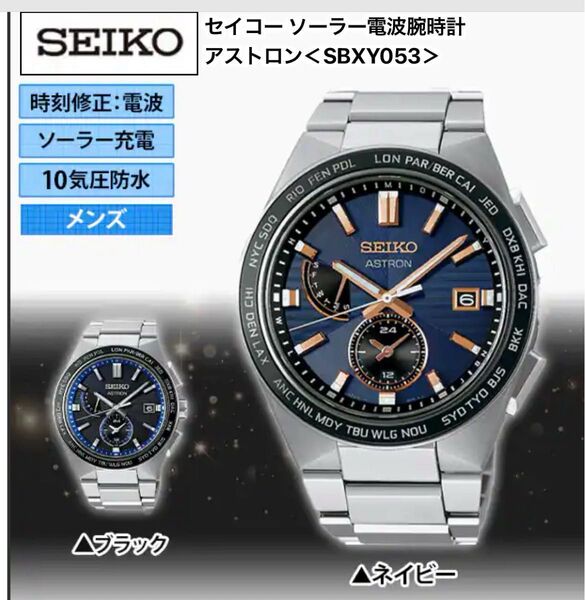 本日終了 試着のみ超美品 SEIKO アストロン SBXY053 ソーラー電波腕時計 メンズ ネイビー箱付き