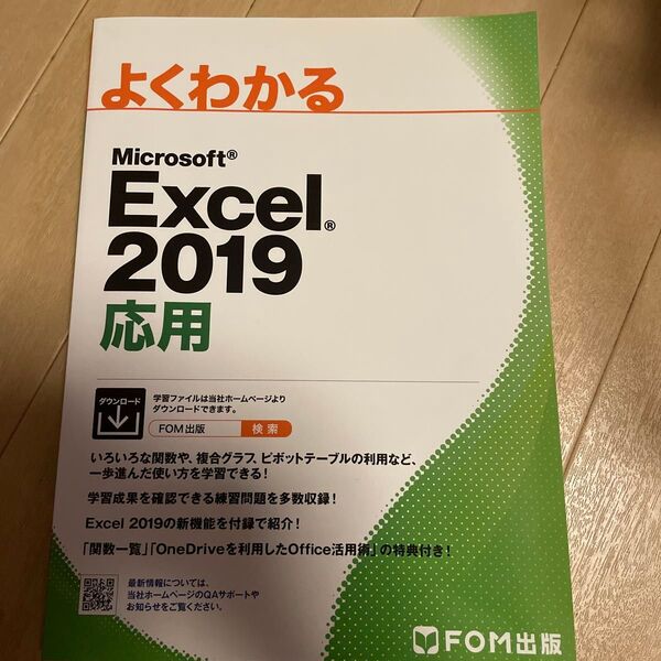 FOM出版 よくわかるWord2019応用 テキスト
