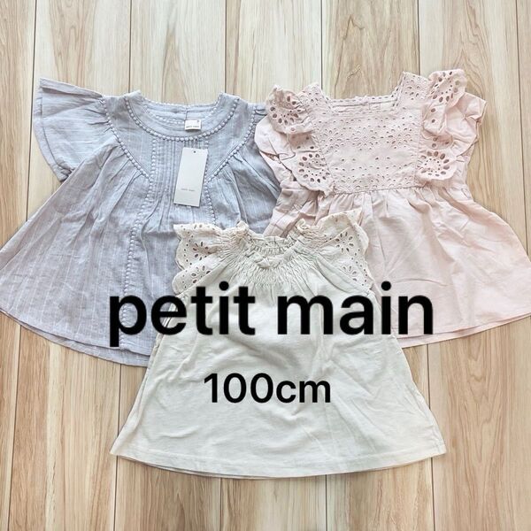 【タグ付き新品有り】petit main チュニック パステルカラー 100cm 3点セット