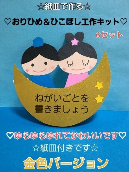 【七夕工作】紙皿で作るおりひめ&ひこぼし工作キット 6セット 金色バージョン 保育園 幼稚園 七夕 夏 製作 壁面 七夕飾り