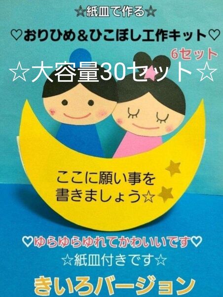 【☆大容量セット☆】紙皿で作るおりひめ&ひこぼし工作キット 30セット きいろバージョン 保育園 幼稚園 七夕 夏 製作 壁面