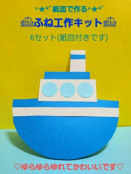 【夏の工作】紙皿で作るふね工作キット 6セット 保育園 幼稚園 海 夏 製作 壁面