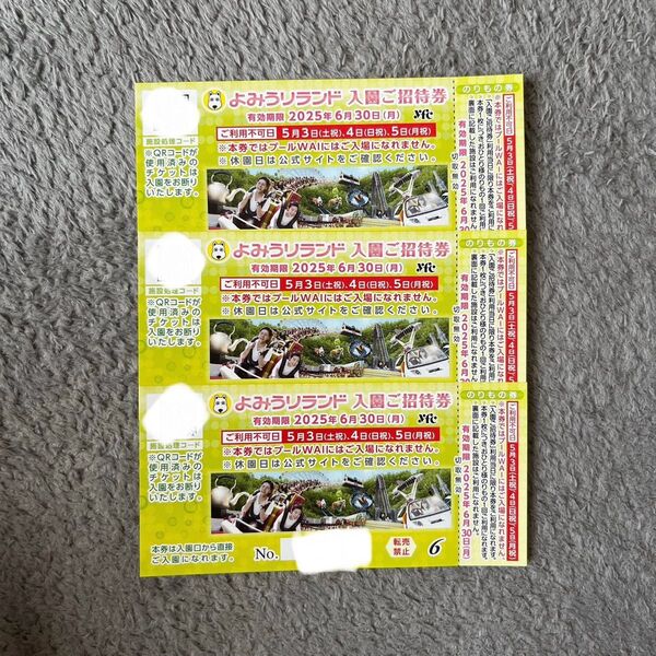 よみうりランド 入園ご招待券 3枚