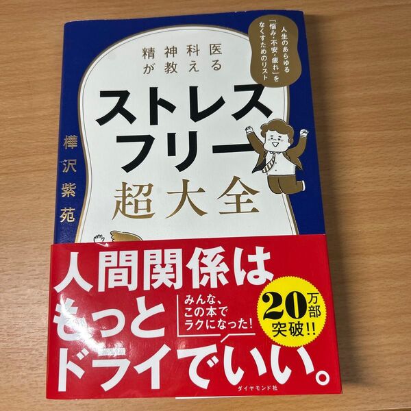 精神科医が教えるストレスフリー超大全 人生のあらゆる「悩み・不安・疲れ」をなくすためのリスト 樺沢紫苑/著