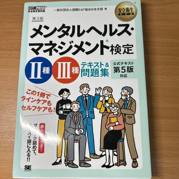 メンタルヘルス・マネジメント検定2種・3種テキスト&問題集 (安全衛生教科書) (第3版) 国際EAP協会日本支部/著
