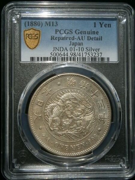 希少 一円銀貨 明治13年 本物保証 PCGS Repaired-AU Detail(極美品) ☆古銭☆絵銭☆一度ご覧ください。