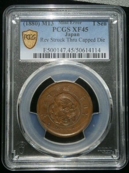 希少 竜1銭銅貨 陰打ちエラー 明治13年 本物保証 PCGS XF45(美品) ☆古銭☆絵銭☆一度ご覧ください。