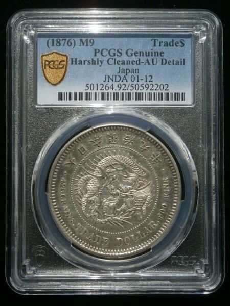 希少 貿易銀貨 明治9年 本物保証 PCGS Harshly Cleaned-AU Detail(極美品) ☆一度ご覧ください。