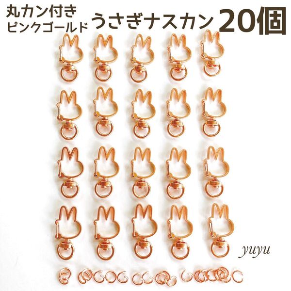 高品質 ナスカン 回転式 うさぎ ピンクゴールド 20個 丸カン付 キーホルダー