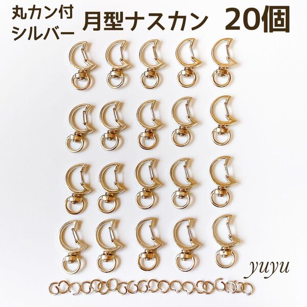 高品質 ナスカン 回転式 月 シルバー 20個 丸カン付き キーホルダー 月型
