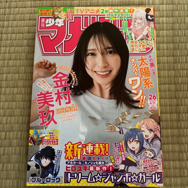 少年マガジン 26号 切り取り無しです 2025年 6/11号新品 雑誌20652