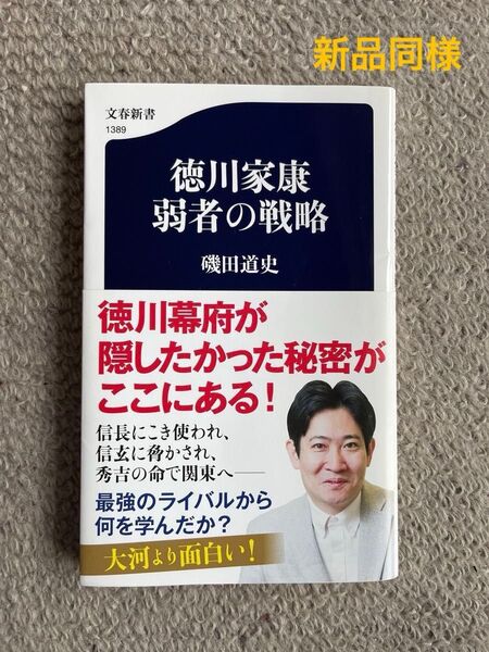 徳川家康 弱者の戦略 磯田道史 文春新書 歴史
