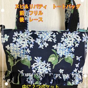 ヌビ&リバティのバッグ!片面フリル+片面レース 裏地付 ポケット2 マチ10