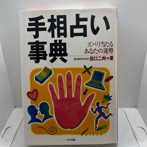 手相占い事典