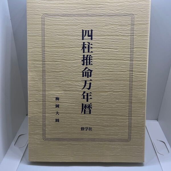 四柱推命万年暦 加藤大岳