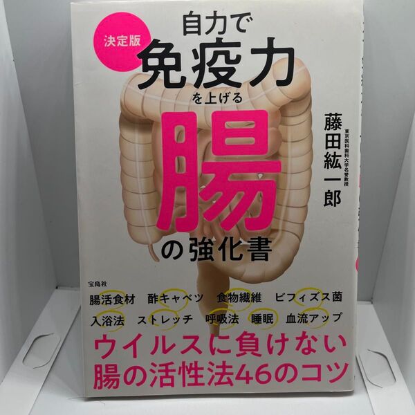 自力で免疫力を上げる腸の強化書 決定版